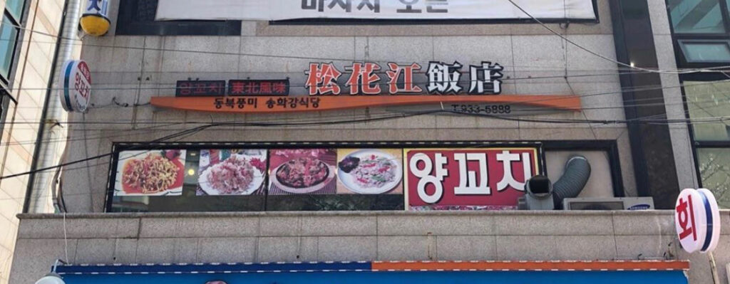 노원구 찐 맛집 1탄 10 송화강식당