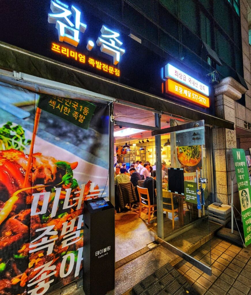 강남구 찐 맛집! 1탄 4 참족3