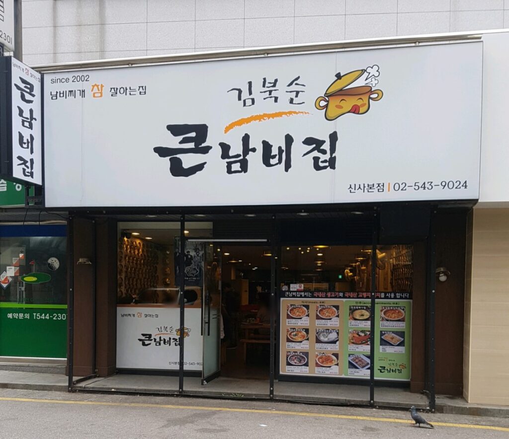 강남구 찐 맛집! 1탄 16 큰남비집