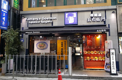 고에몬 강남점