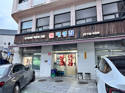 대성집1
