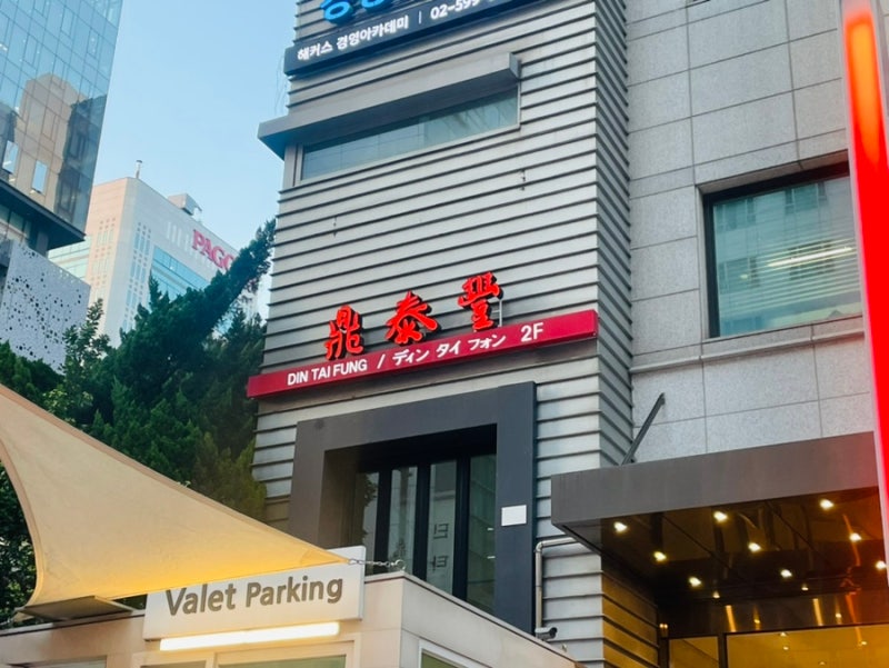 딘타이펑 강남점