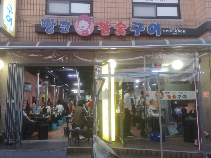땅코참숯구이1