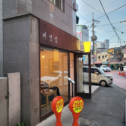 버섯집1