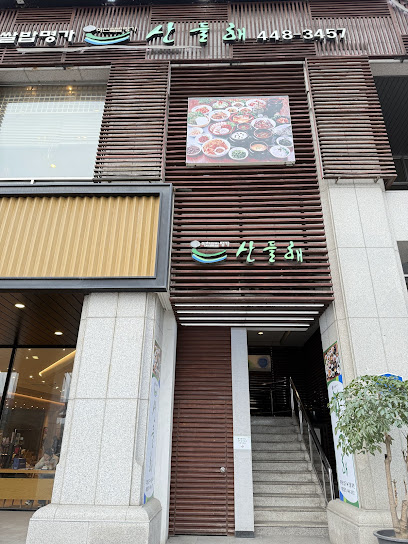 산들해1