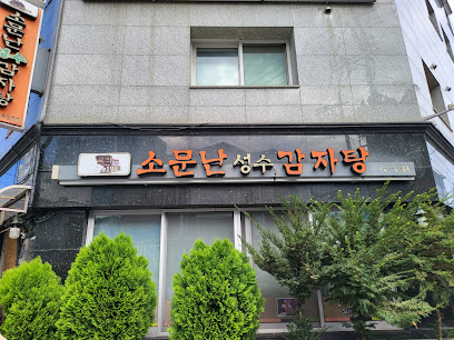소문난성수감자탕1