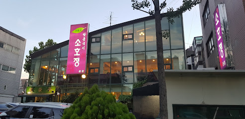 소호정 본점1
