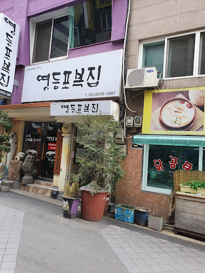 영등포복집1