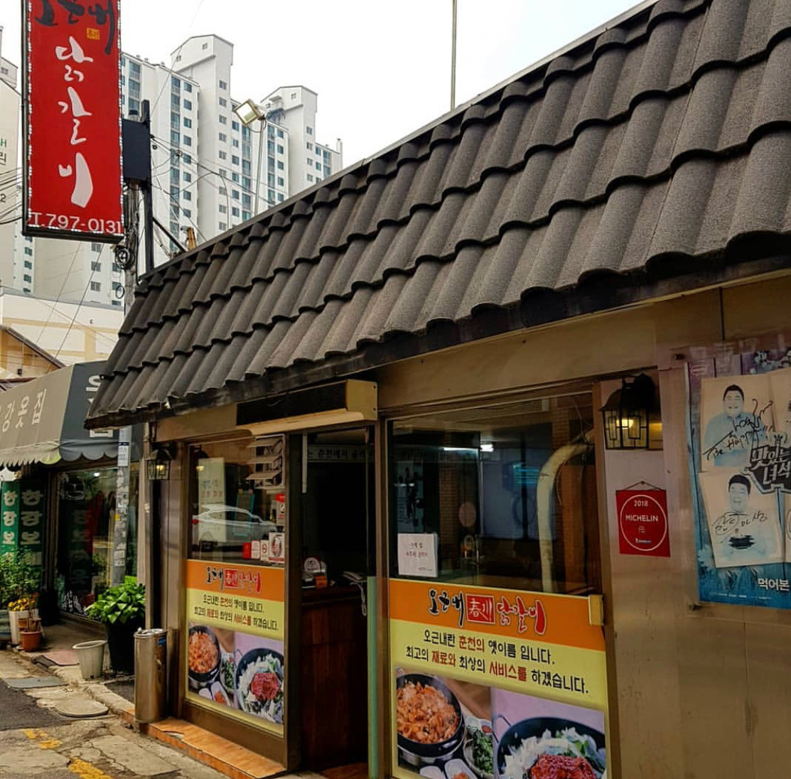 오근내 닭갈비