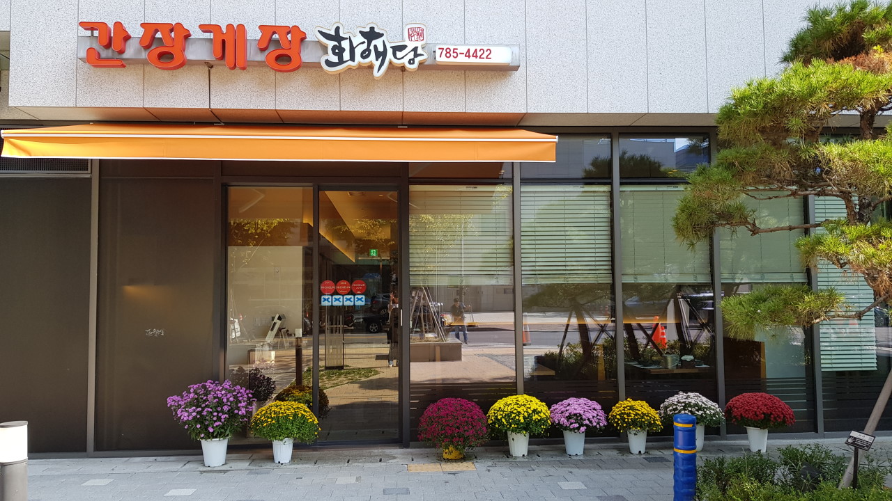화해당1