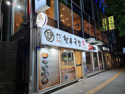 3일한우국밥1