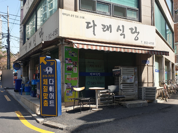 동작구 찐 맛집! 1탄 1 다래식당1