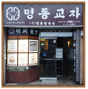 중구 찐 맛집! 1탄 22 명동교자1