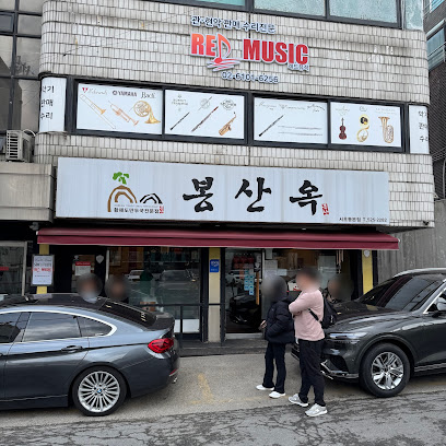서초구 찐 맛집! 1탄 1 봉산옥 서초동본점1