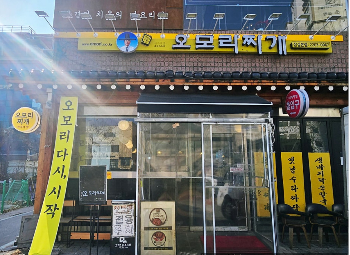송파구 찐 맛집! 1탄 25 오모리찌개 전문점1