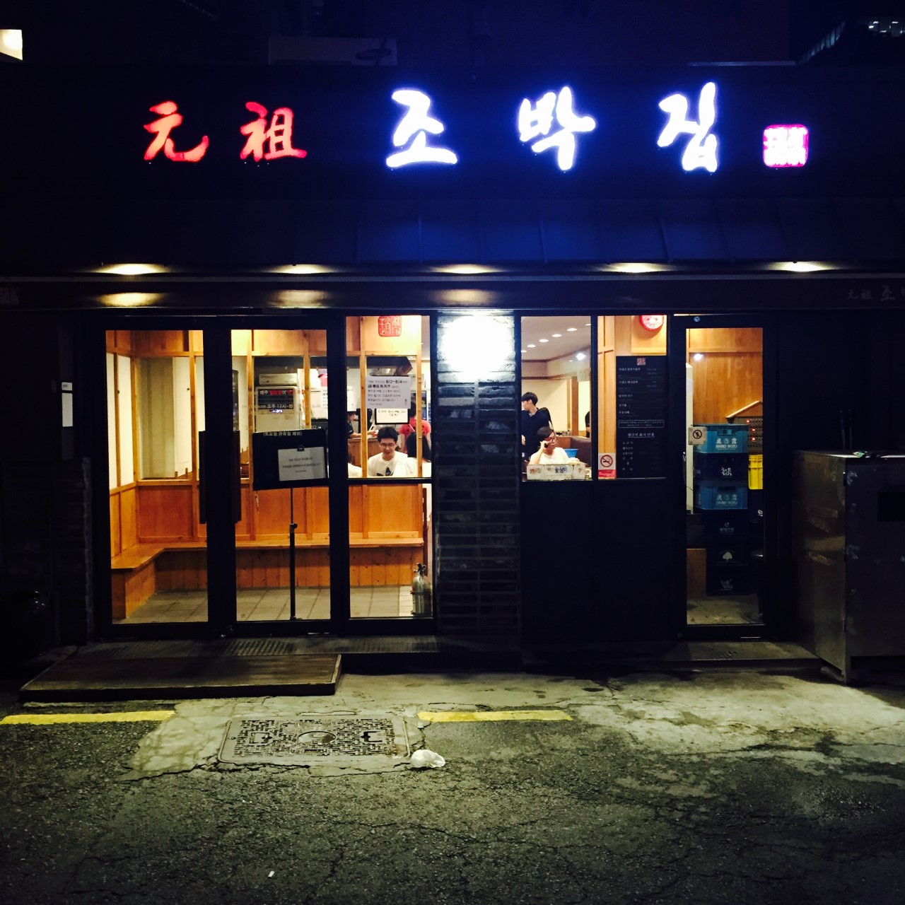 마포구 찐 맛집! 1탄 10 원조 조박집 본관1