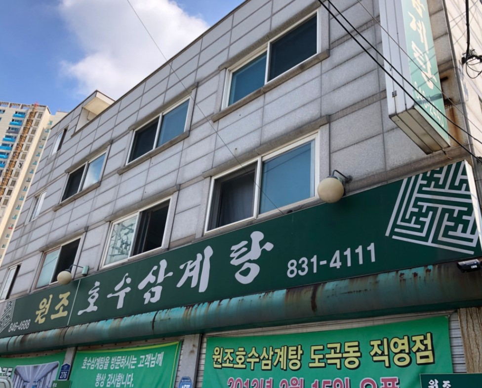 영등포구 찐 맛집! 1탄 10 원조 호수삼계탕1