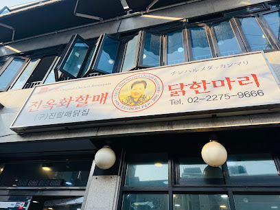 종로구 찐 맛집! 1탄 28 진옥화할매원조닭한마리1