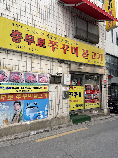 중구 찐 맛집! 1탄 25 충무로 쭈꾸미 불고기1