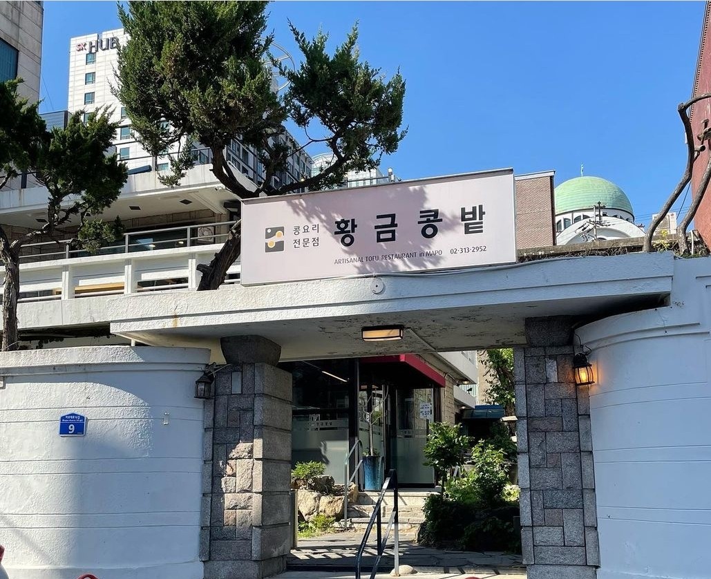 마포구 찐 맛집! 1탄 13 황금콩밭1