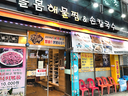 늘봄해물찜손칼국수1