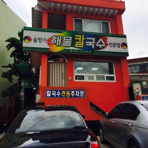 솔향기해물칼국수1