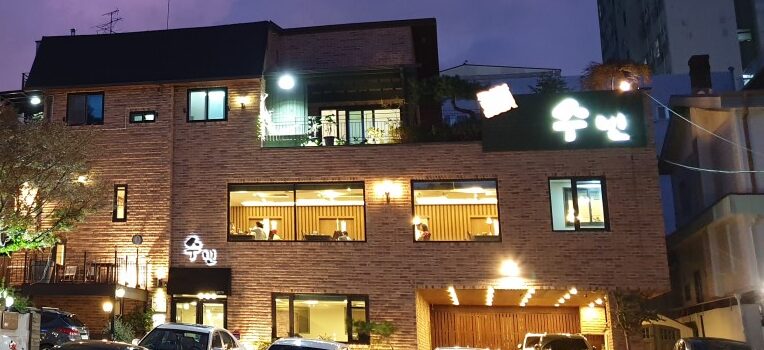 수빈떡갈비1 e1749795171324