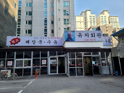 유치회관1