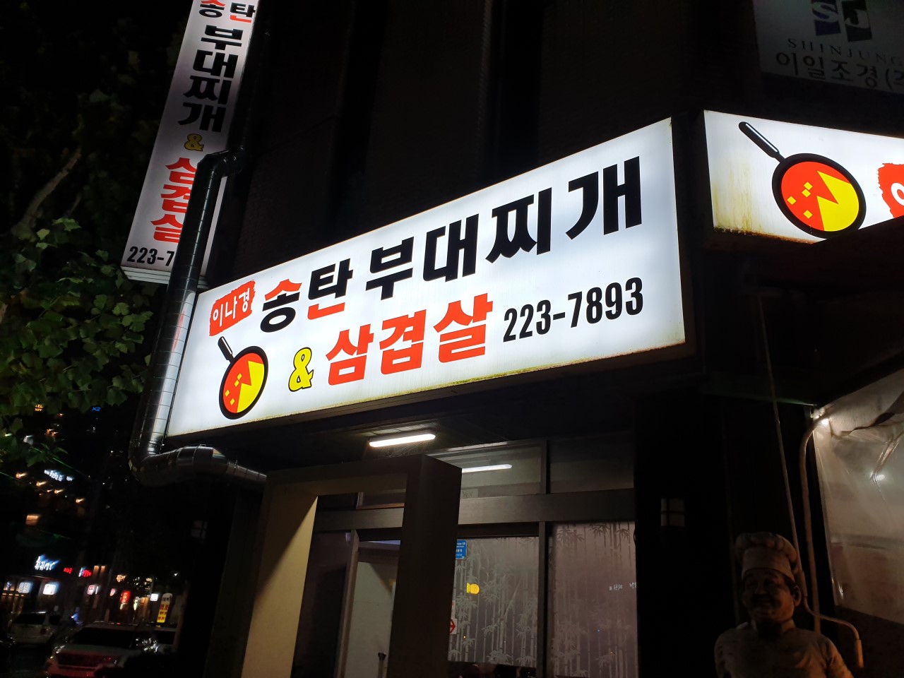 이나경송탄부대찌개1
