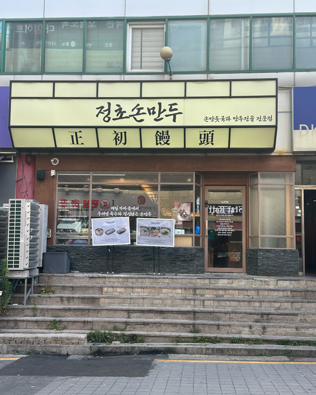 정초손만두1