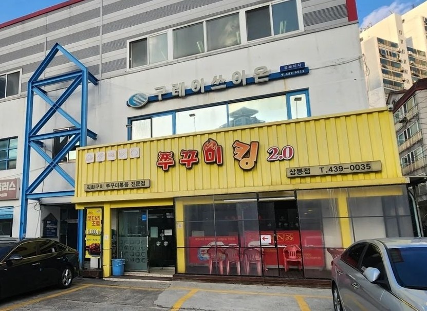 쭈꾸미킹1