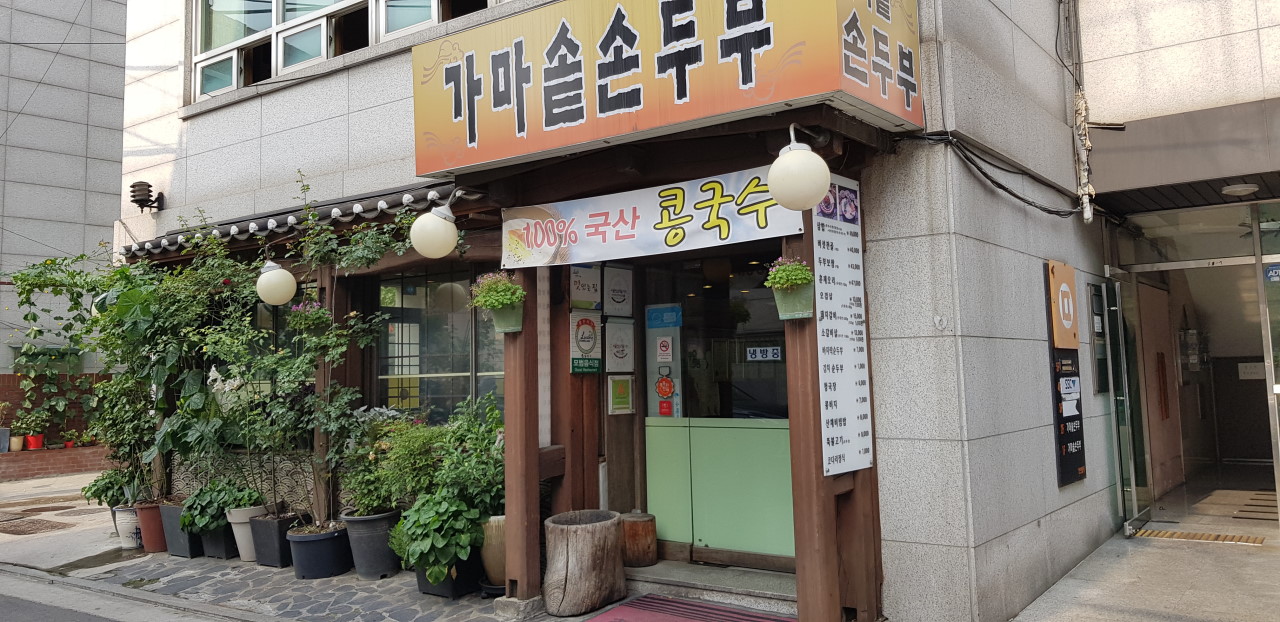 동작구 찐 맛집! 1탄 19 가마솥손두부1