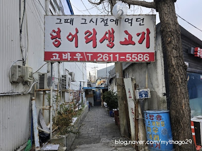 고바우1