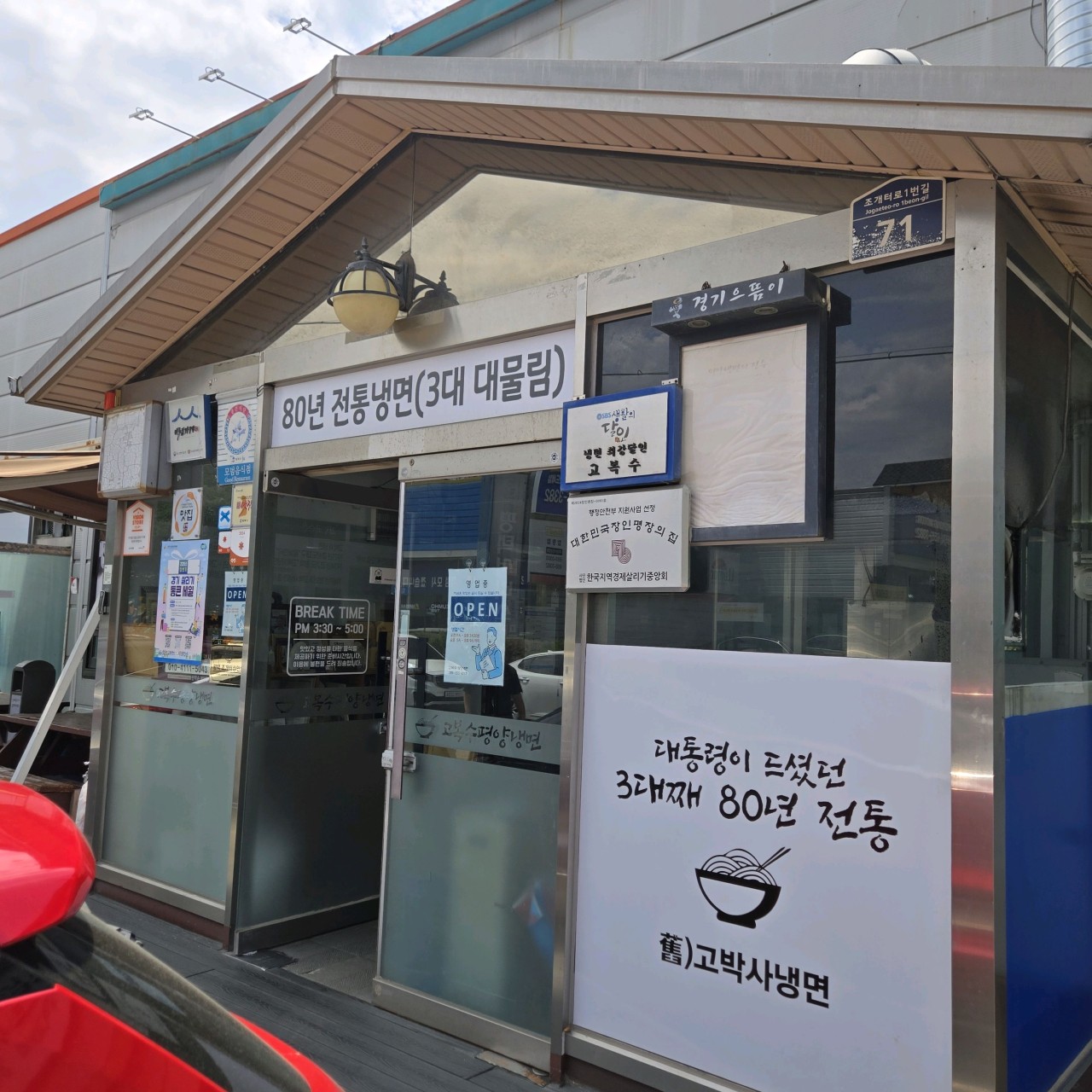 평택시 찐 맛집 1탄! 13 고복수평양냉면1