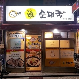 꿀꿀진순대1