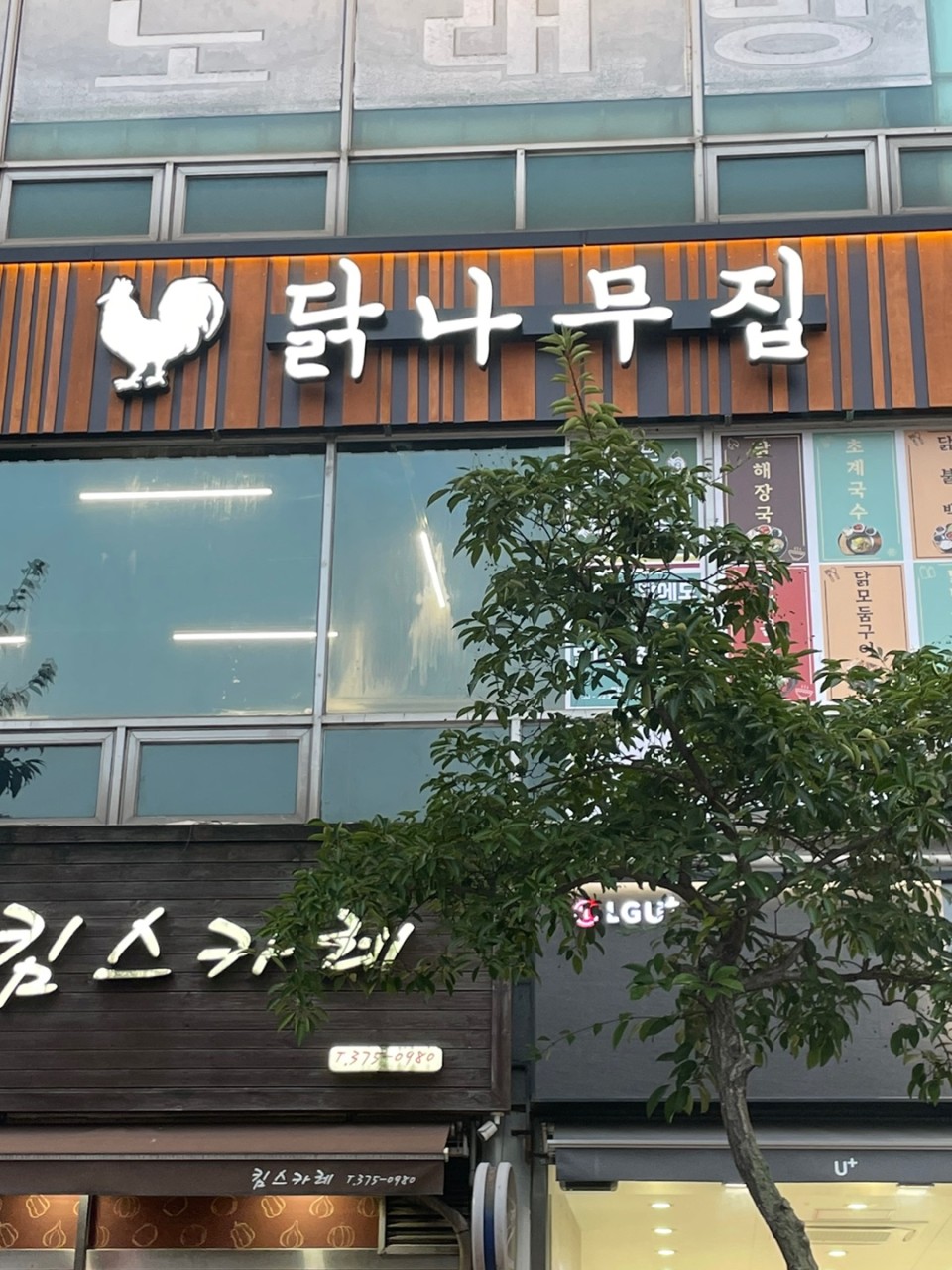 오산시 찐 맛집 1탄! 19 닭나무집1