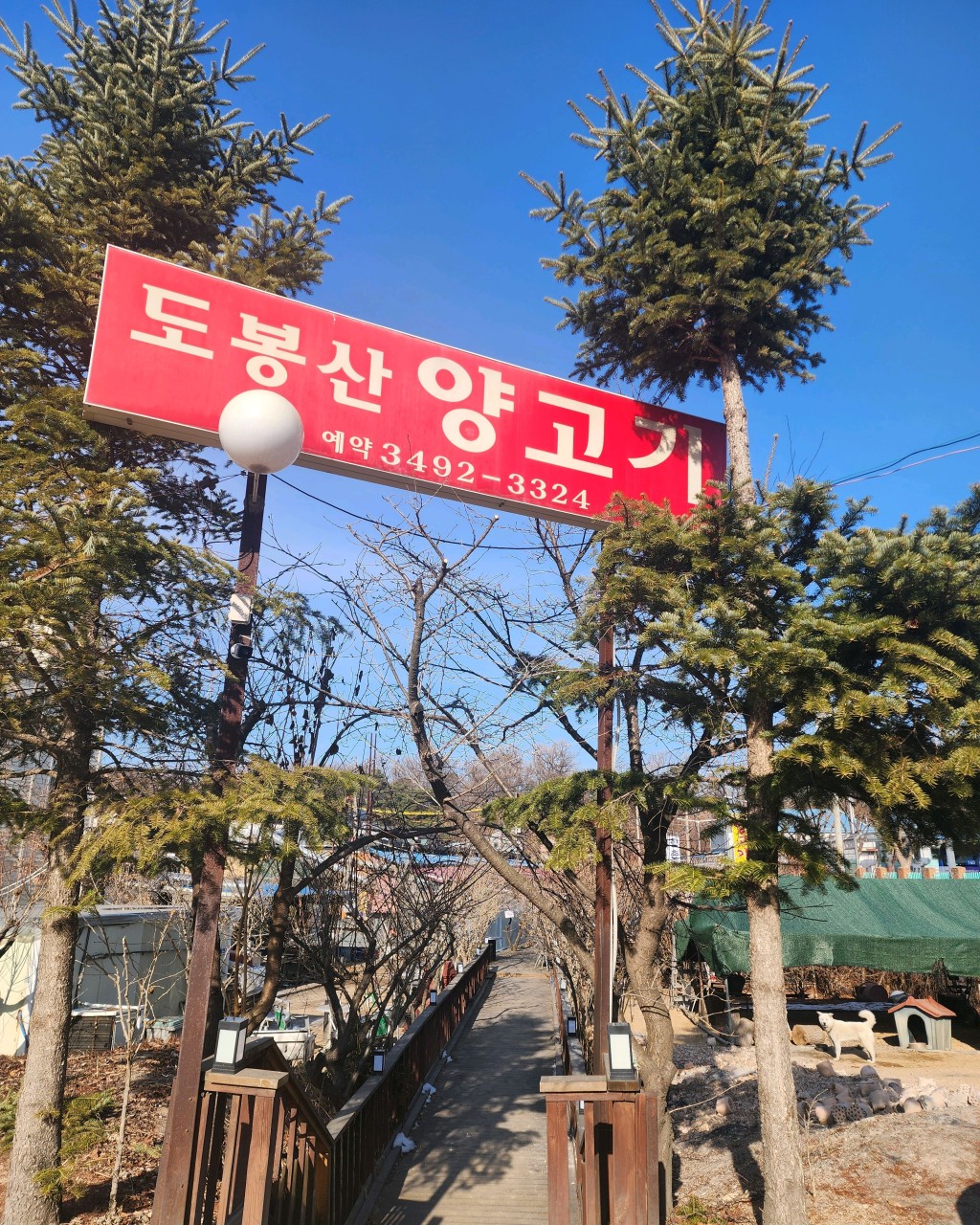 도봉산양고기1