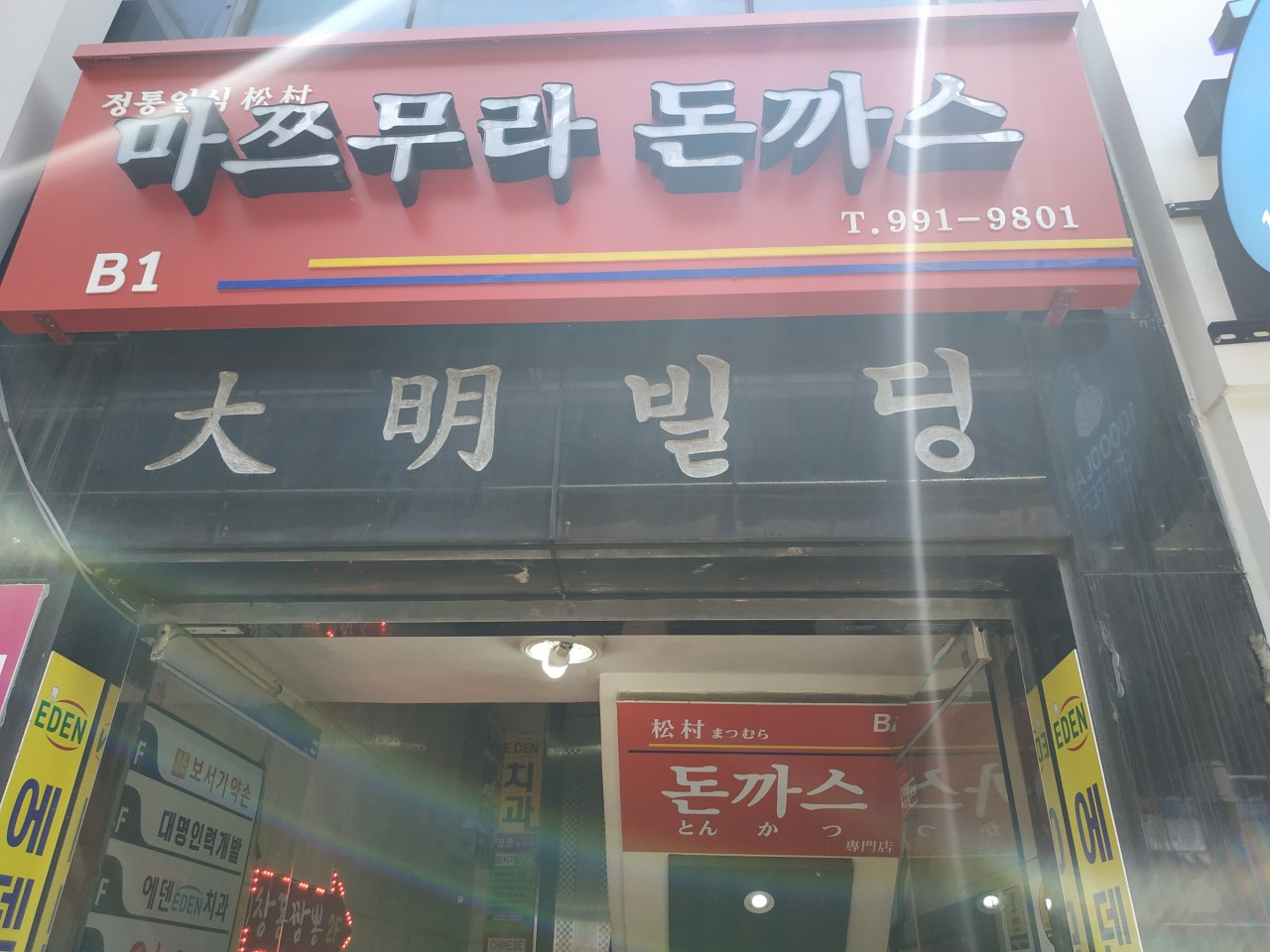 마쯔무라돈까스1