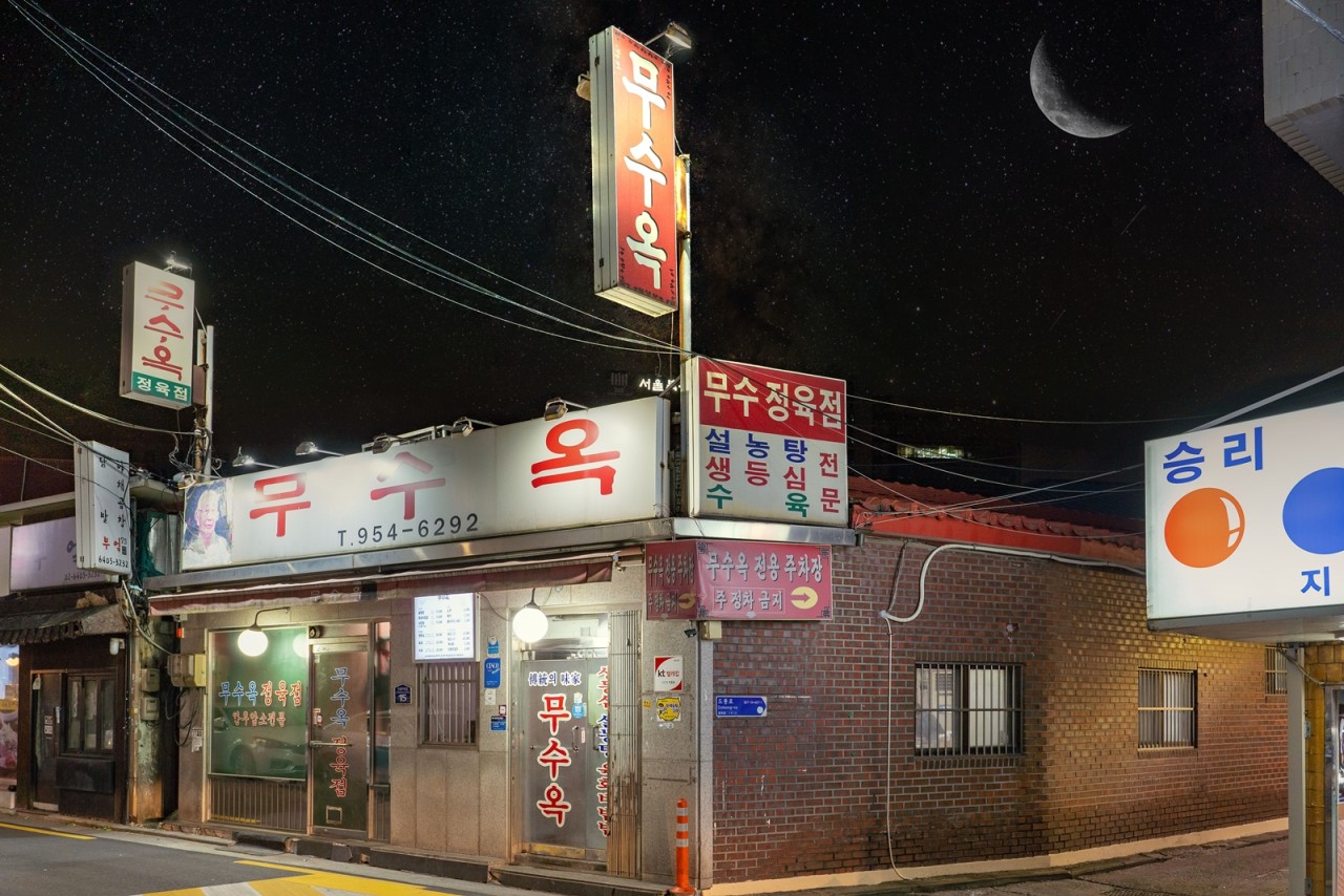 무수옥1