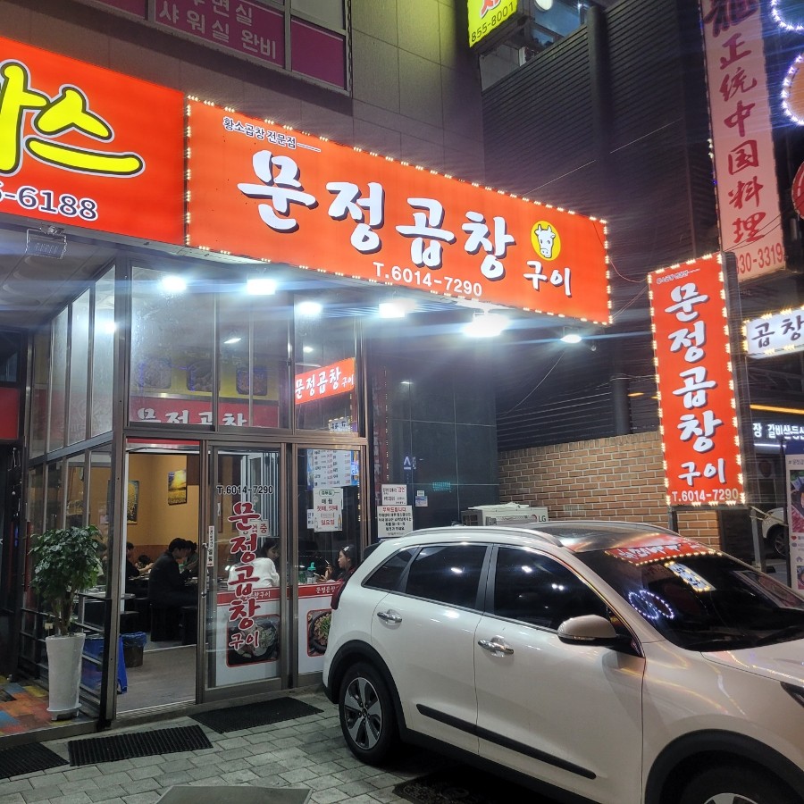 금천구 찐 맛집! 1탄 19 문정곱창1