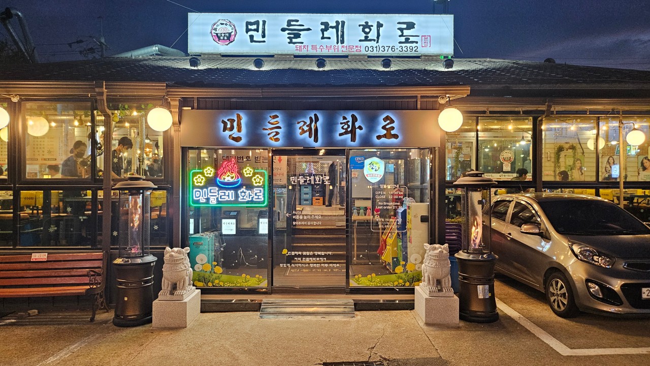 오산시 찐 맛집 1탄! 10 민들레화로1