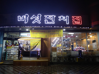 버섯잔치집1