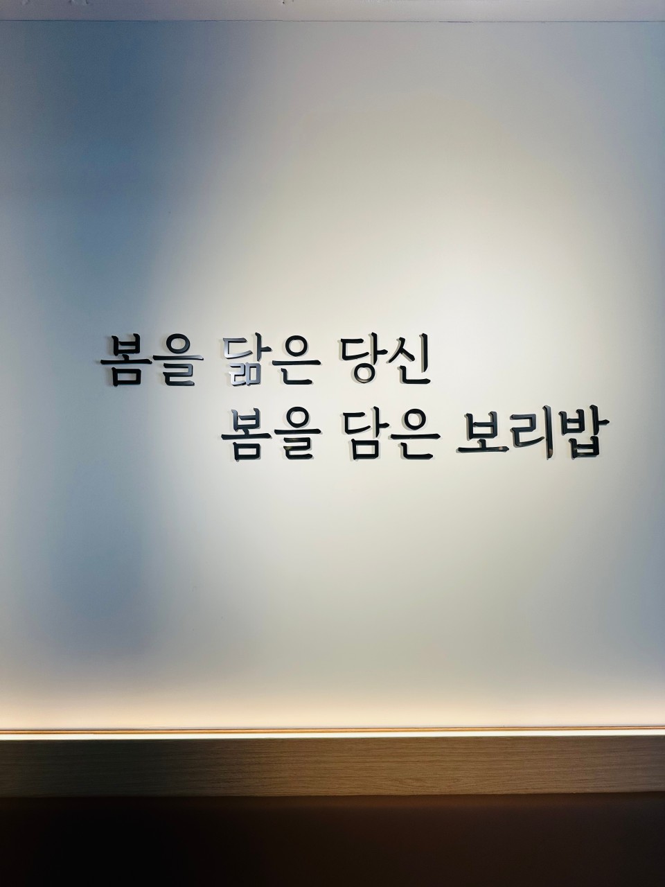 노원구 찐 맛집! 2탄 19 봄이보리밥1