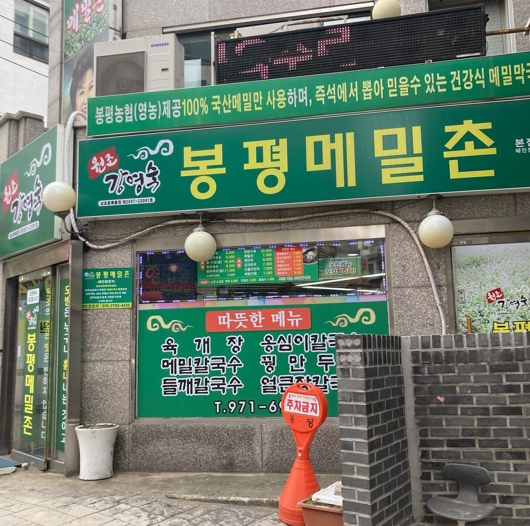 노원구 찐 맛집! 2탄 28 봉평산골메밀촌1