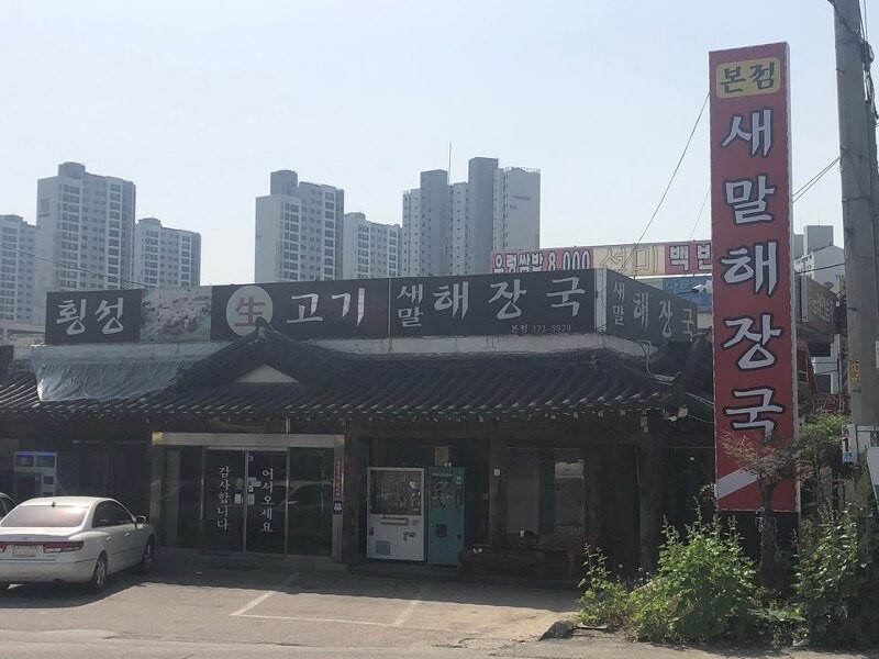 오산시 찐 맛집 1탄! 7 새말해장국1