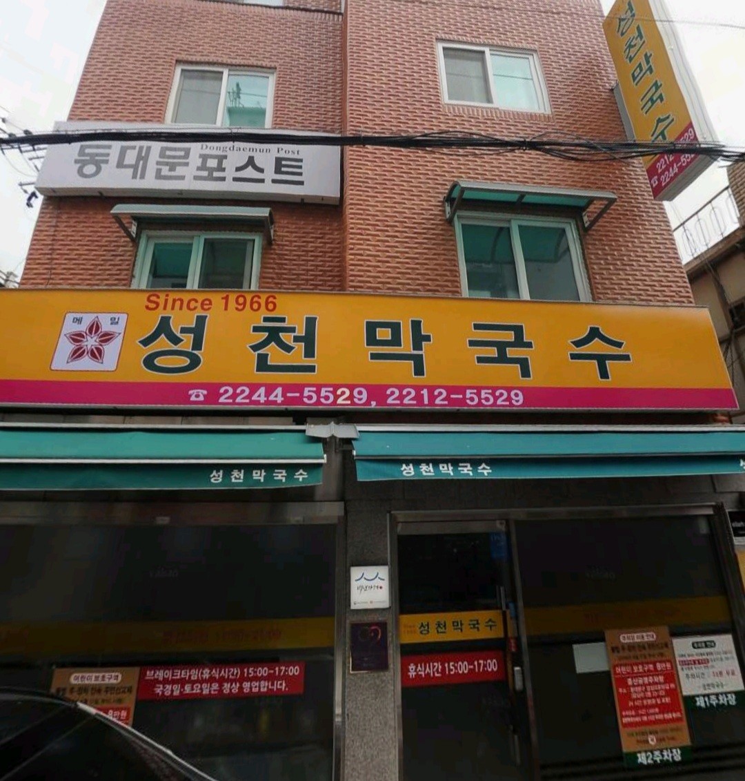 동대문구 찐 맛집 1탄! 25 성천막국수1
