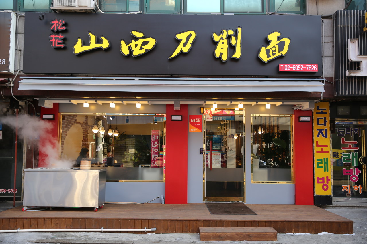 광진구 찐 맛집! 1탄 10 송화산시도삭면1