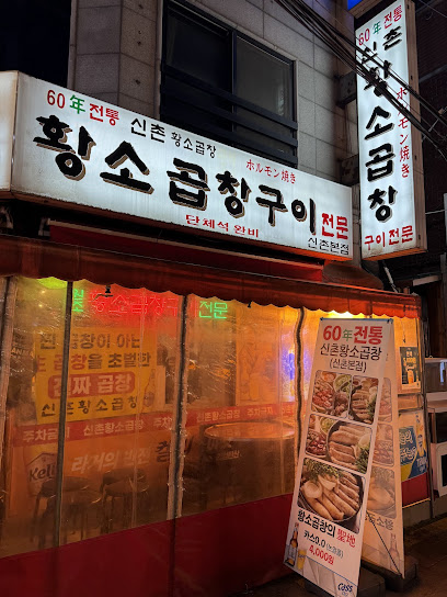 서대문구 찐 맛집 1탄! 16 신촌황소곱창1
