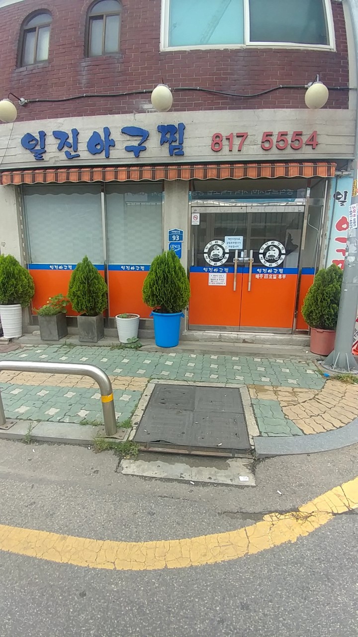동작구 찐 맛집! 1탄 25 일진아구찜1