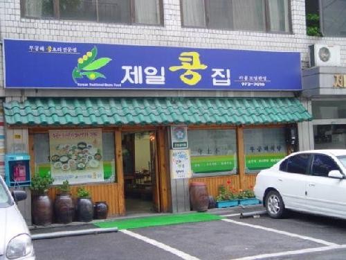 노원구 찐 맛집! 2탄 10 제일콩집1